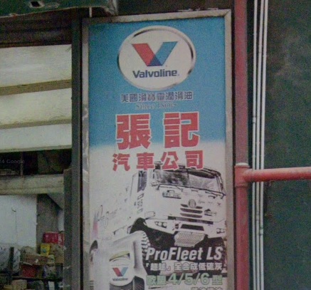 : 張記汽車公司