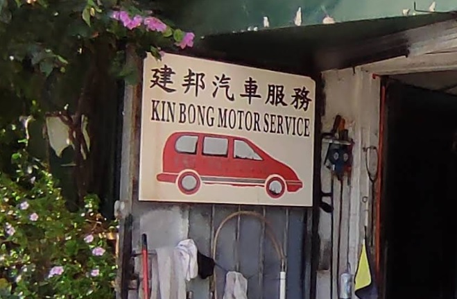 : 建邦汽車服務
