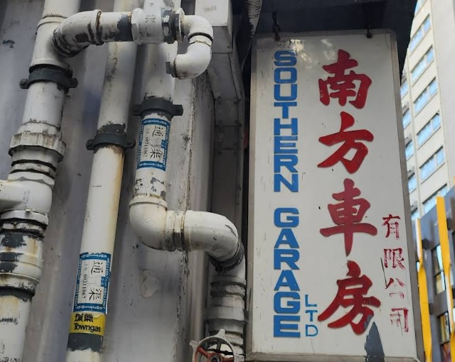 : 南方車房