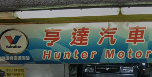: 亨達汽車