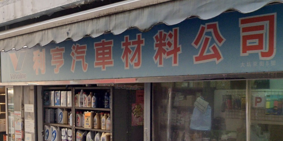: 利亨汽車材料公司
