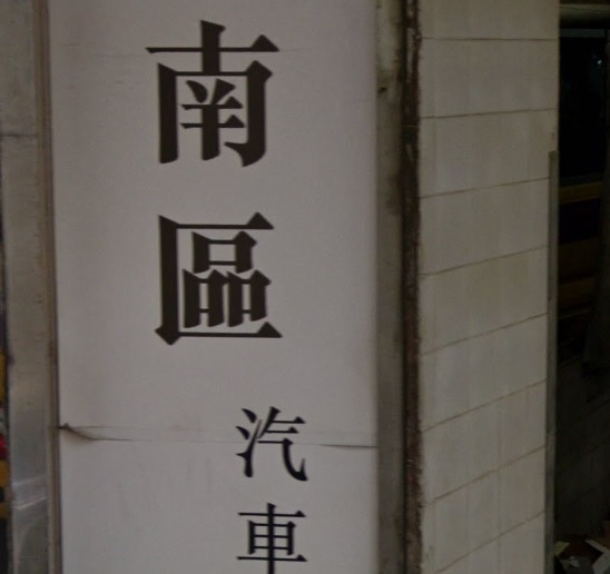 : 南區汽車服務中心