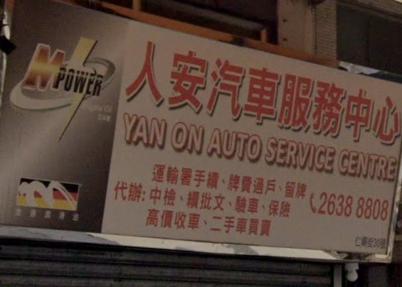 : 人安汽車服務中心