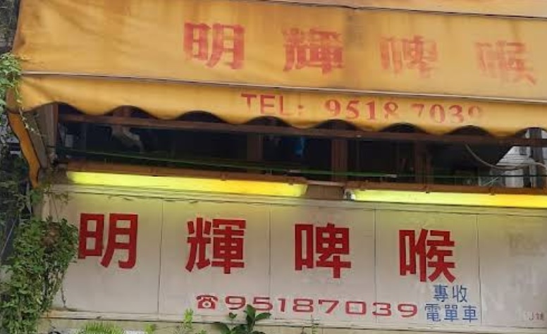 : 明輝汽車冷氣配件(啤喉)