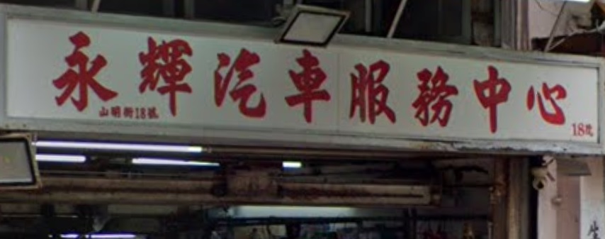 : 永輝汽車服務中心
