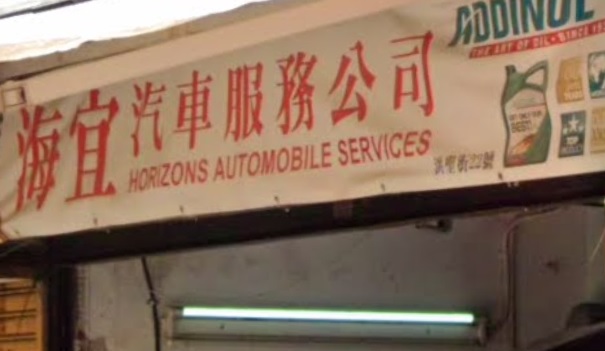 : 海宜汽車服務