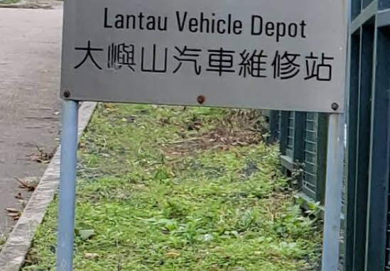 : 大嶼山梅窩汽車維修站