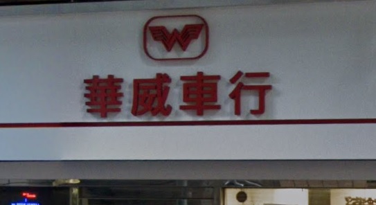 : 華威車行