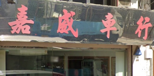 : 嘉威車行