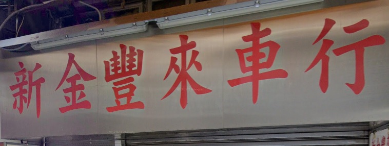 : 新金豐來車行