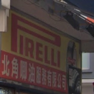 : 北角唧油服務