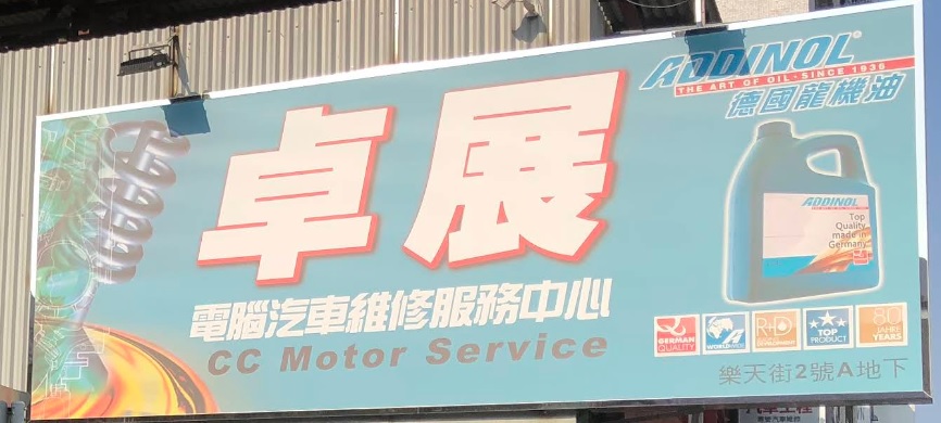 : 卓展電腦汽車維修服務中心 CC MOTOR