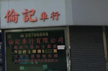: 旭日(衍福)車行
