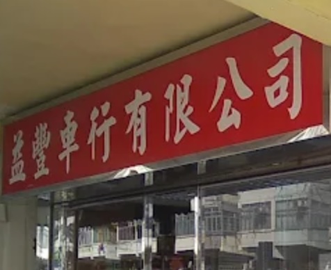 : 益豐車行