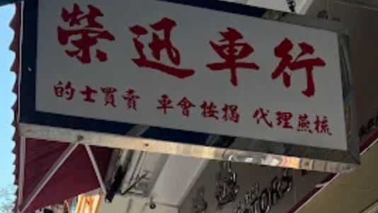 : 榮迅車行