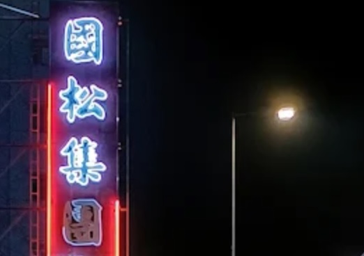 : 國松汽車