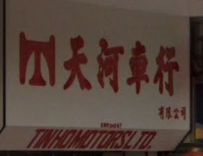: 天河車行