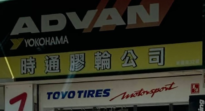 : 時通膠輪公司