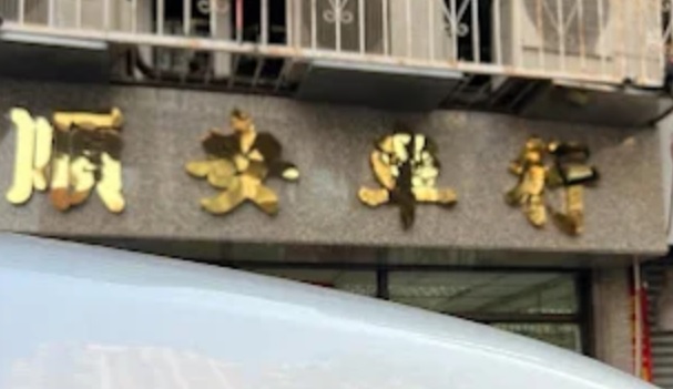 : 順安車行