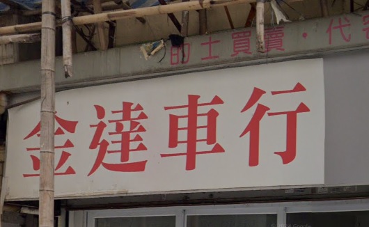 : 金達車行