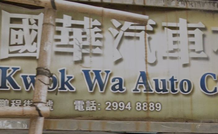 : 國華汽車