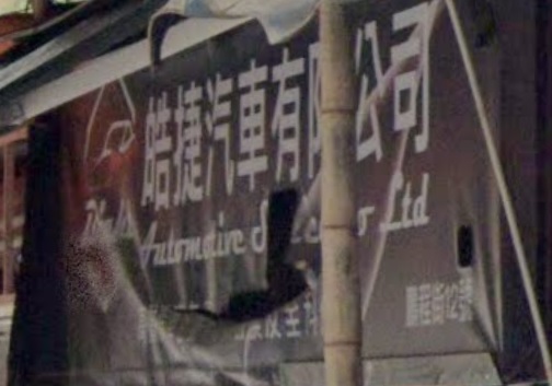 : 皓捷汽車