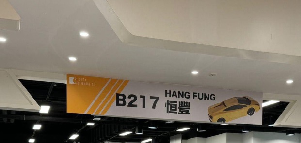 : 恒豐汽車發展