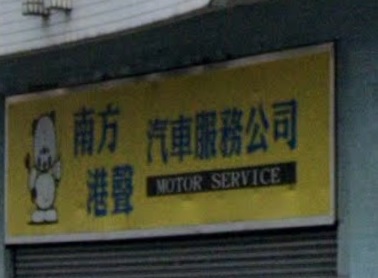 : 南方(港聲)汽車服務公司