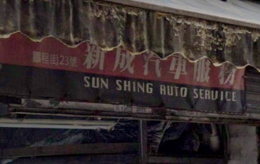: 新成汽車服務