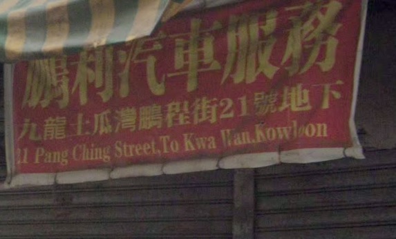 : 鵬利汽車服務