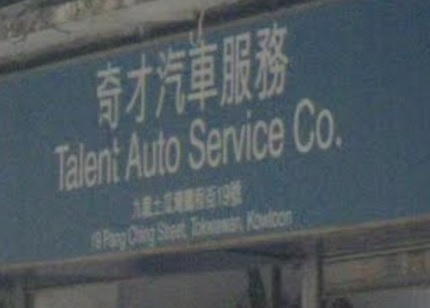 : 奇才汽車服務