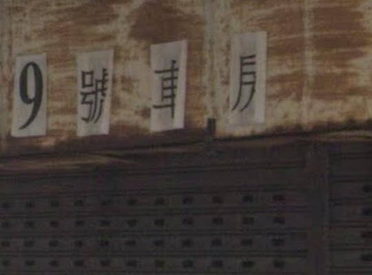 : 9號車房