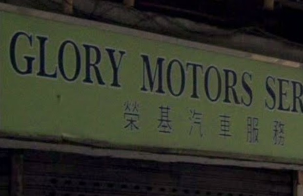 : 榮基汽車服務
