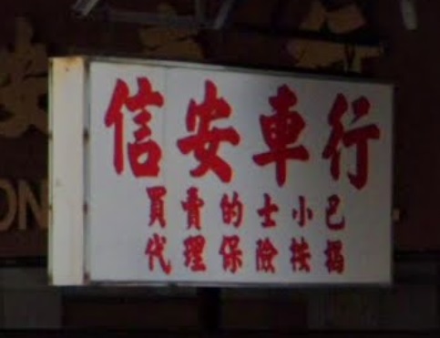 : 信安車行