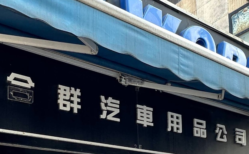 : 合群汽車用品公司