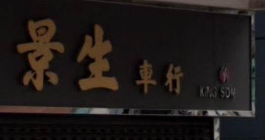 : 景生車行