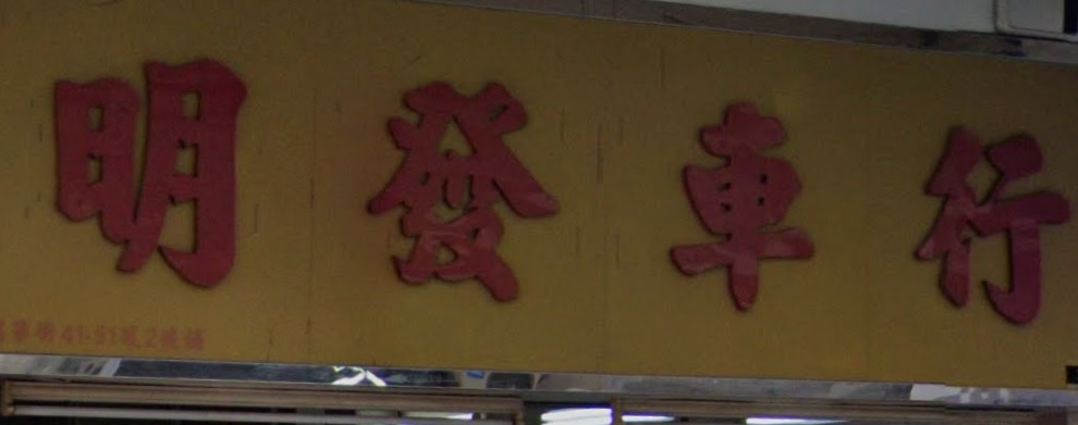 : 明發車行