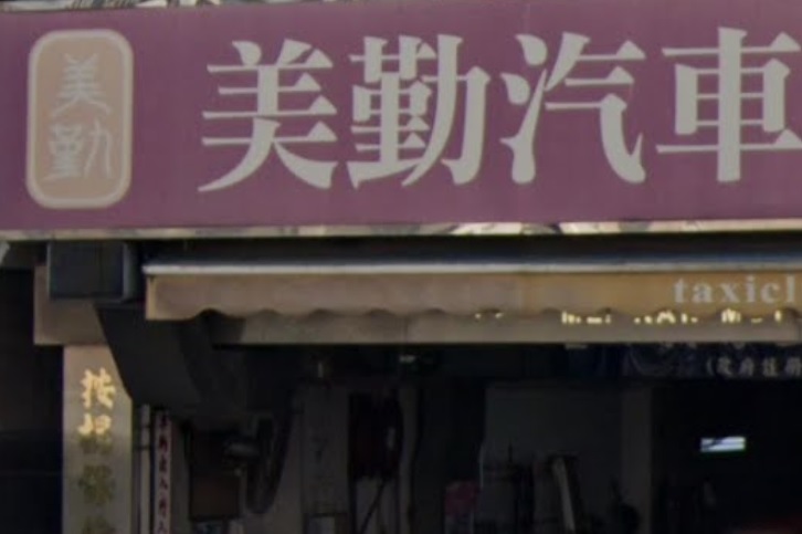 : 美勤汽車