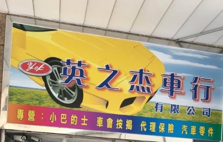 : 英之杰專業汽車用品