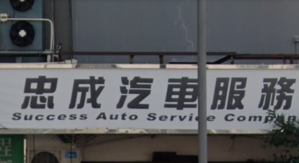 : 忠成汽車