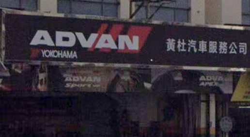 : 黃社汽車服務公司