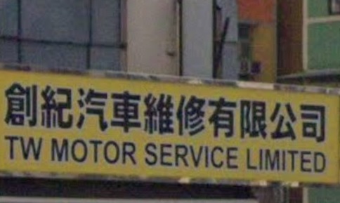 : 創紀汽車維修