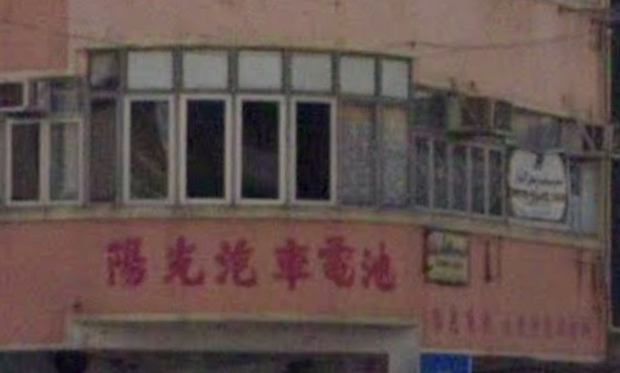 : 陽光汽車電池