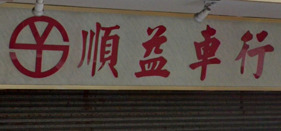 : 順益車行