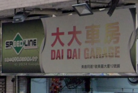 : 大大車房