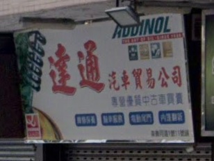 : 逹通汽車貿易公司