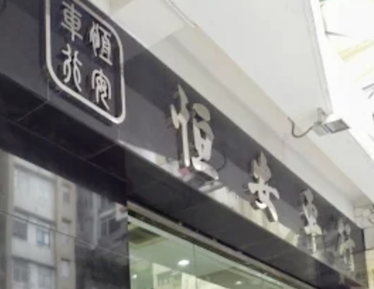 : 恆安車行