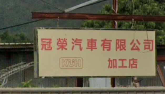 : 冠榮汽車維修