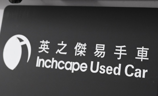: 英之傑易手車 Inchcape Used Car