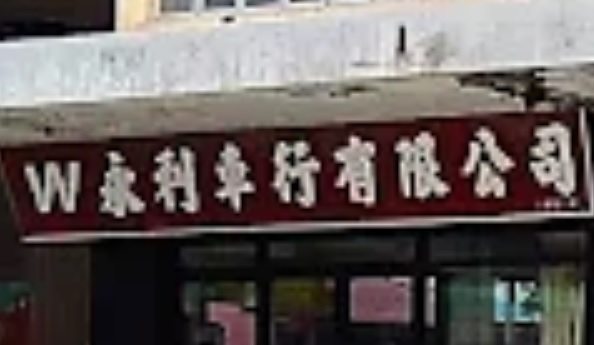 : 永利車行